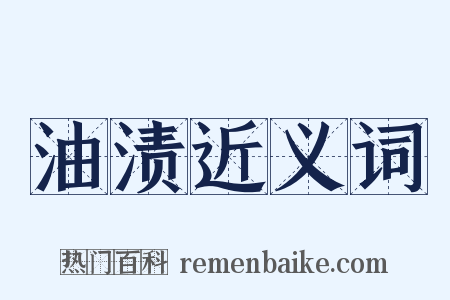 油渍近义词是什么意思的图片